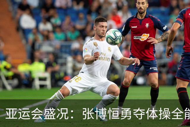 亚运会盛况：张博恒勇夺体操全能金牌，力克日本双冠选手