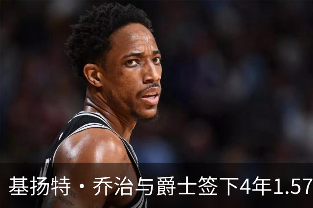 基扬特·乔治与爵士签下4年1.575亿新合同
