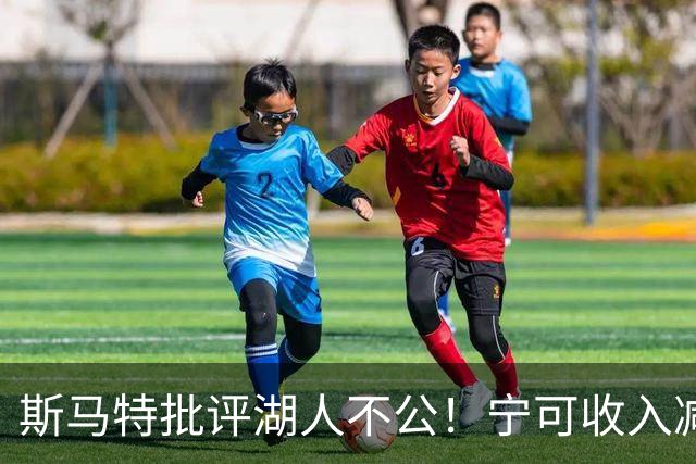 斯马特批评湖人不公！宁可收入减少也愿离队，东契奇面临更大压力