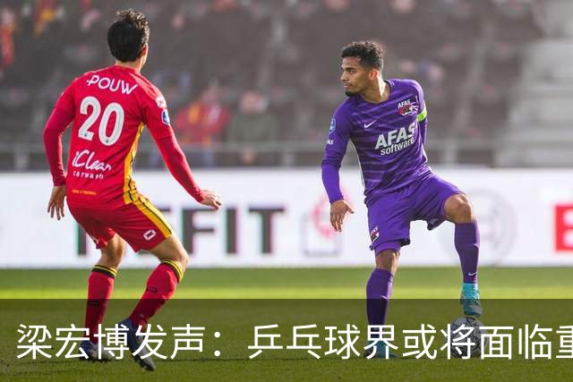梁宏博发声：乒乓球界或将面临重大变化