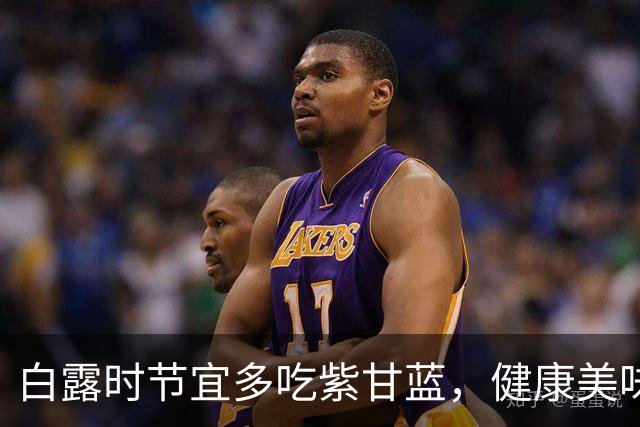 白露时节宜多吃紫甘蓝，健康美味又养生！