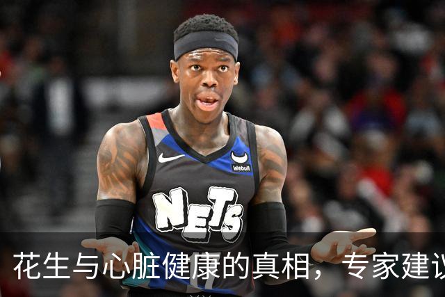 花生与心脏健康的真相，专家建议避免这3类坚果